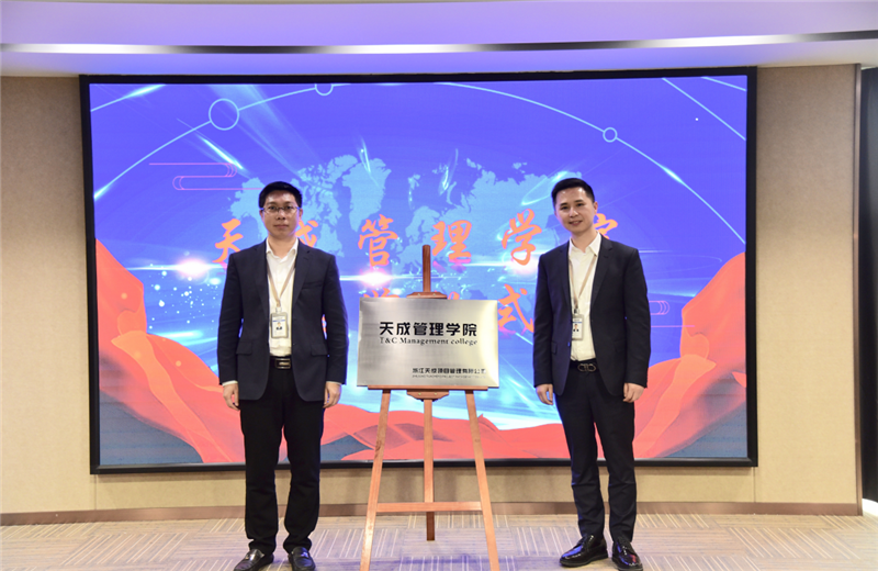 2019年7月24日，天成管理学院成立百日，公司举办百日纪念活动，回顾学院工作开展，宣贯学院架构、人才培养体系，并对内训师进行正式聘任。