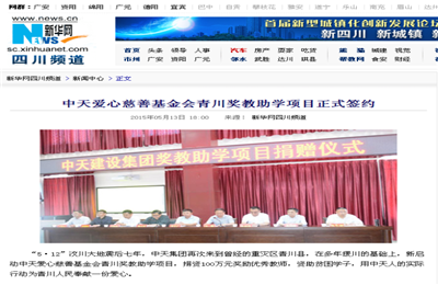 《3044永利爱心慈善基金会青川奖教助学项目正式签约》——新华网