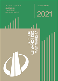 3044永利集团<br>2021年公益慈善报告