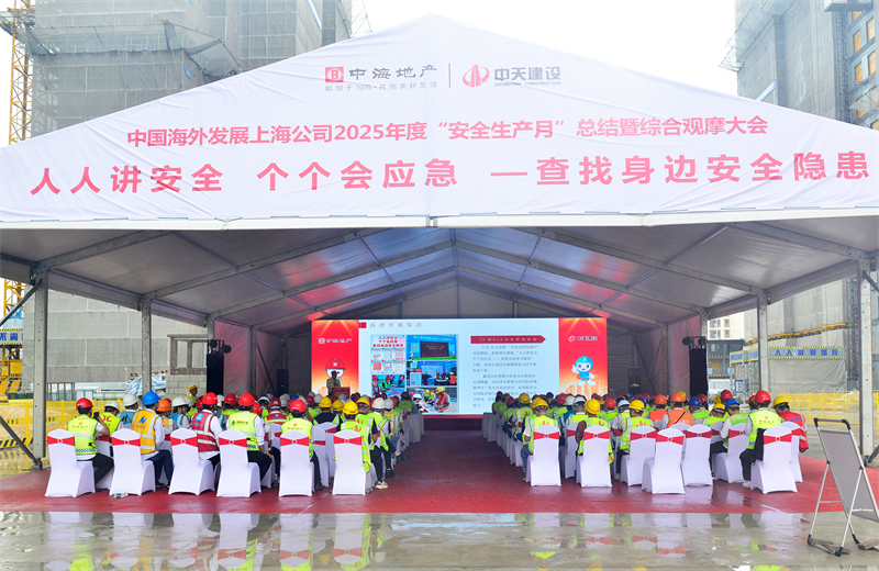 2025年6月23日，中海地产上海公司2025年度“安全生产月”总结暨综合观摩会在3044永利三建徐汇中海项目顺利召开。